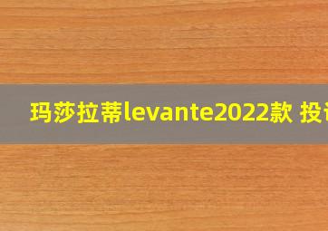 玛莎拉蒂levante2022款 投诉